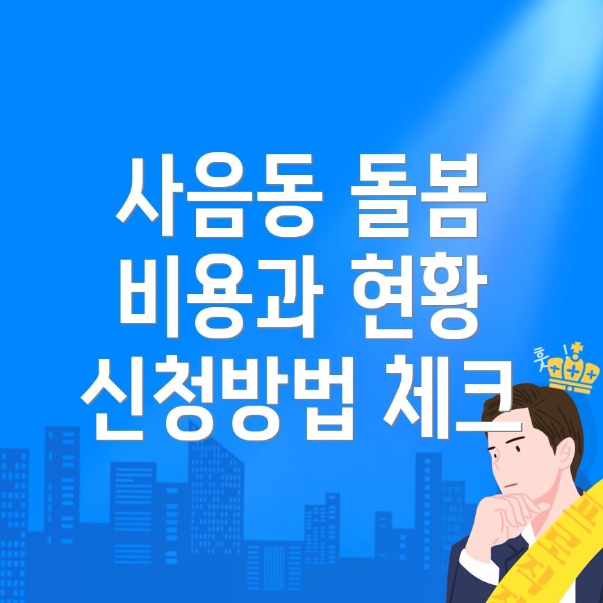노인돌봄서비스