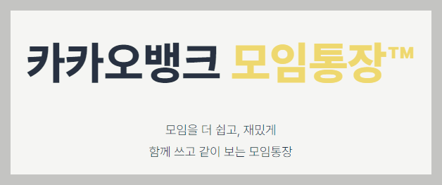 카카오뱅크 모임통장