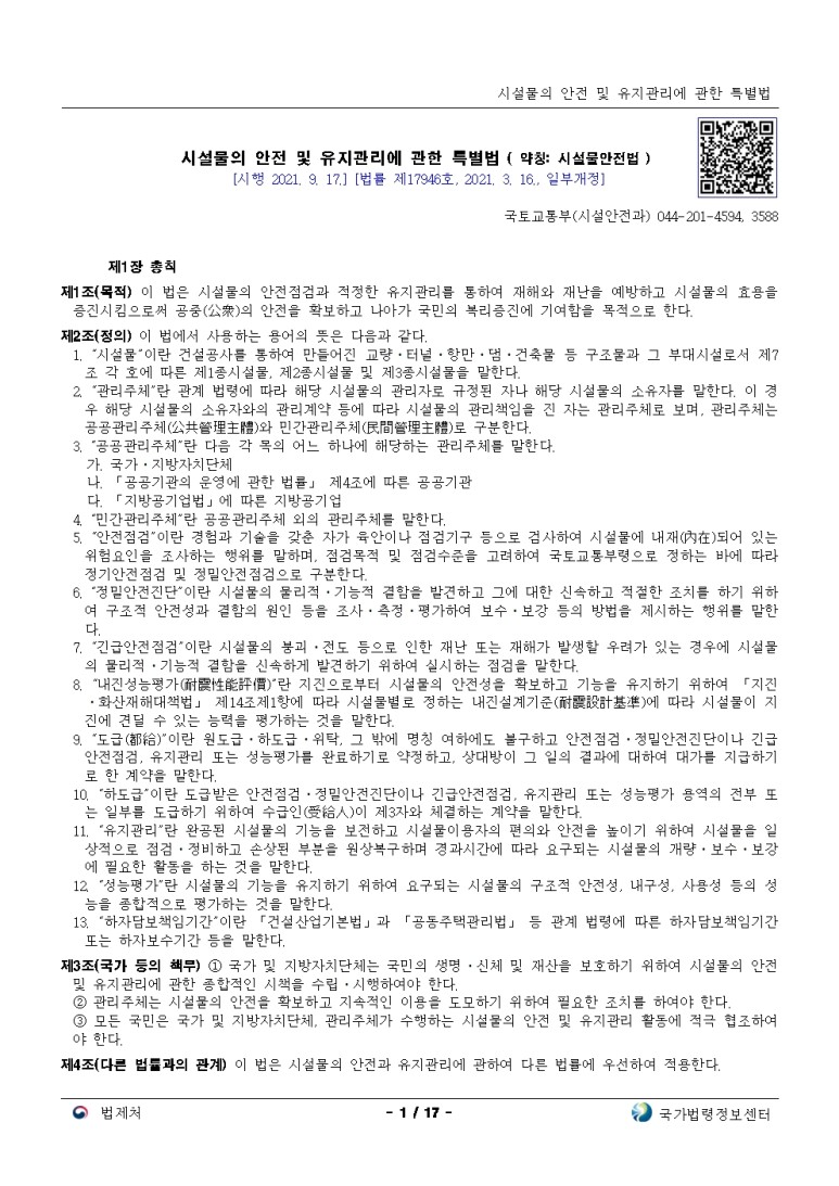  시설물의 안전 및 유지관리에 관한 특별법[시행 2021. 9. 17.]