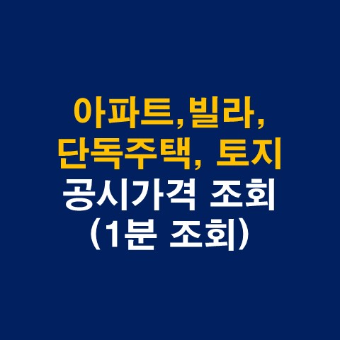  공동주택(아파트, 빌라), 단독주택 공시가격 조회 총정리(부동산공시가격 알리미)