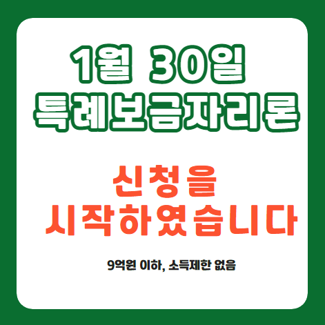  특례보금자리론 신청자격 / 신청방법 - 3%대 신청