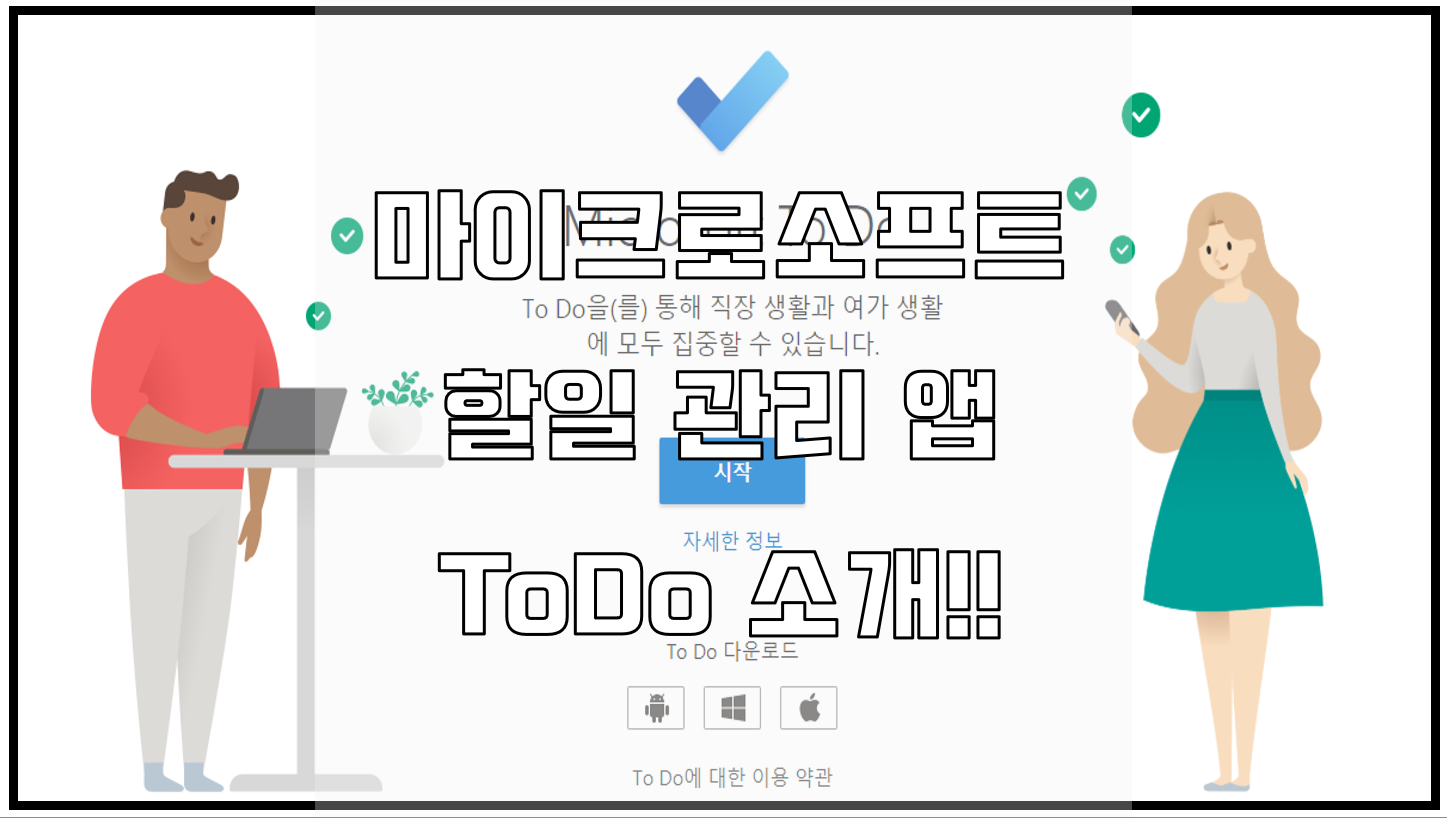  마이크로소프트 할일 관리 앱