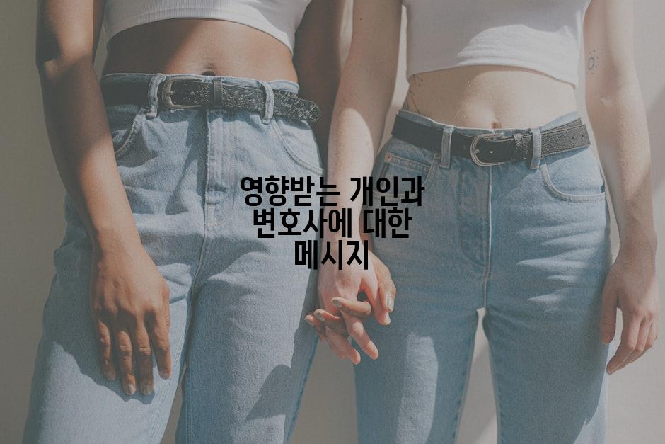 영향받는 개인과 변호사에 대한 메시지