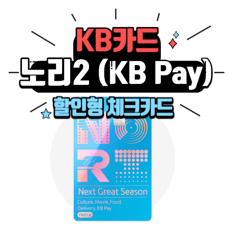  KB국민카드 - 노리2 체크카드 (KB Pay) / 할인형 체크카드
