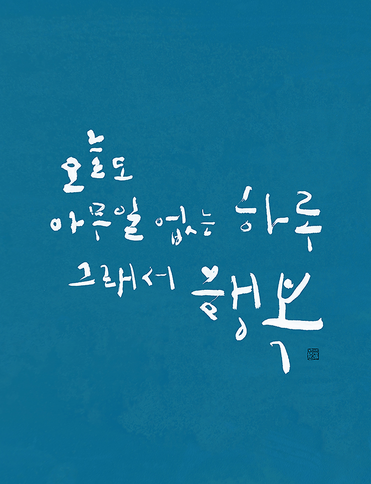  캘리그라피 강좌 권영교 글씨. 수업 공지