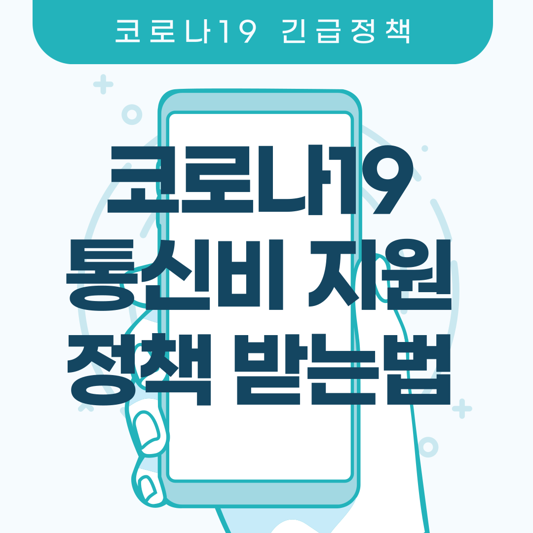  코로나19 재난지원 휴대폰 통신비 정부지원 받는 방법(+3사지원)