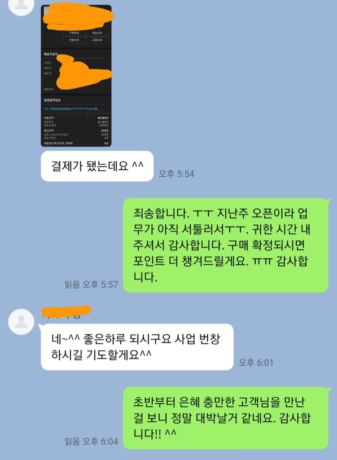  업로드 3일만에 강림하신 첫 고객님!(과의 훈훈한 썰)