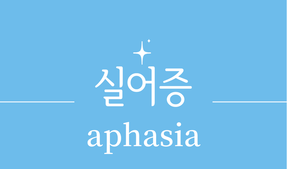 &#39;실어증(aphasia)&#39;