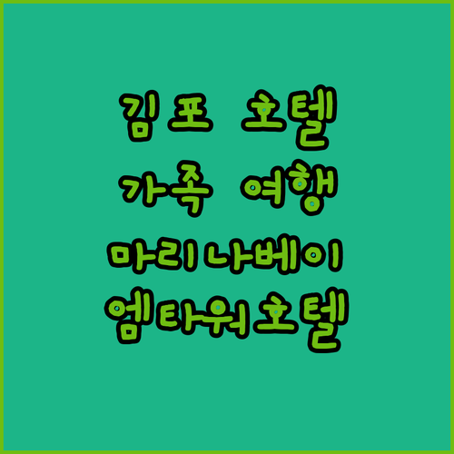 김포 호텔 추천 가족 여행객을 위한 
