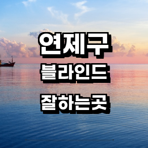 부산 연제구 블라인드