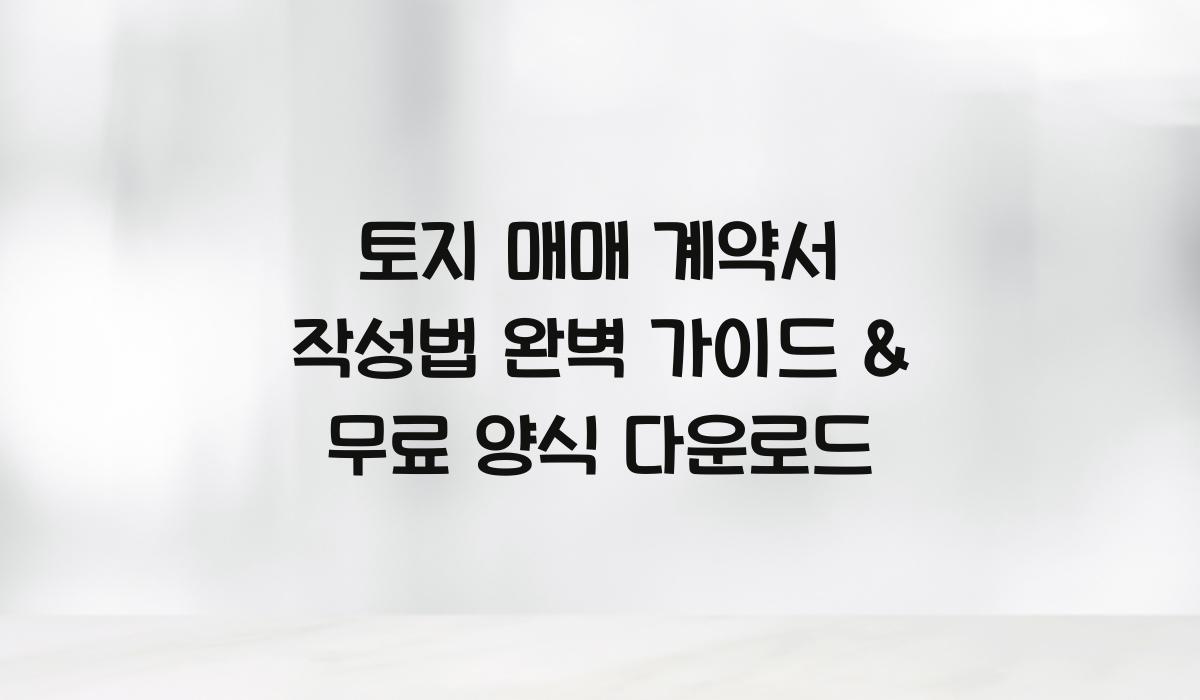 토지 매매 계약서 작성법