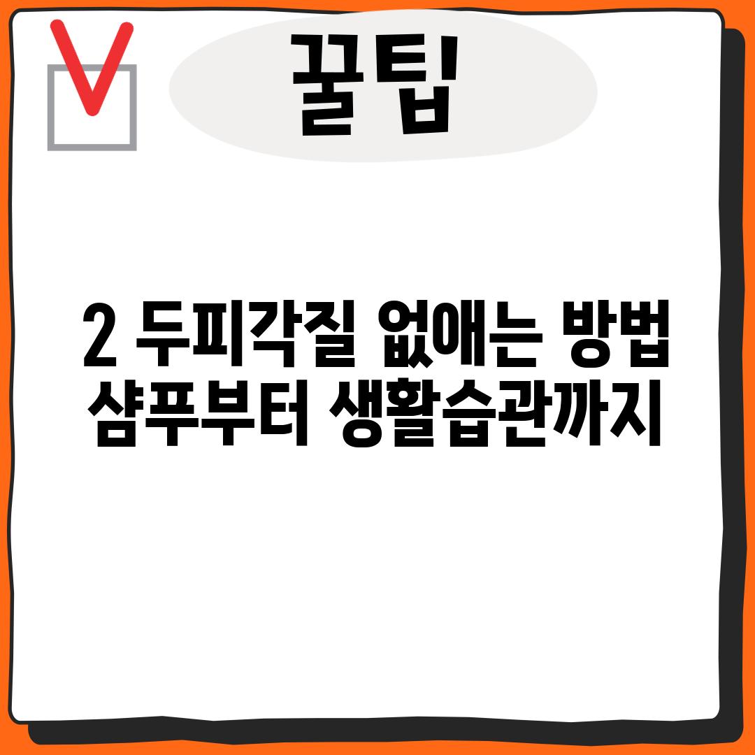 2. 두피각질 없애는 방법: 샴푸부터 생활습관까지!