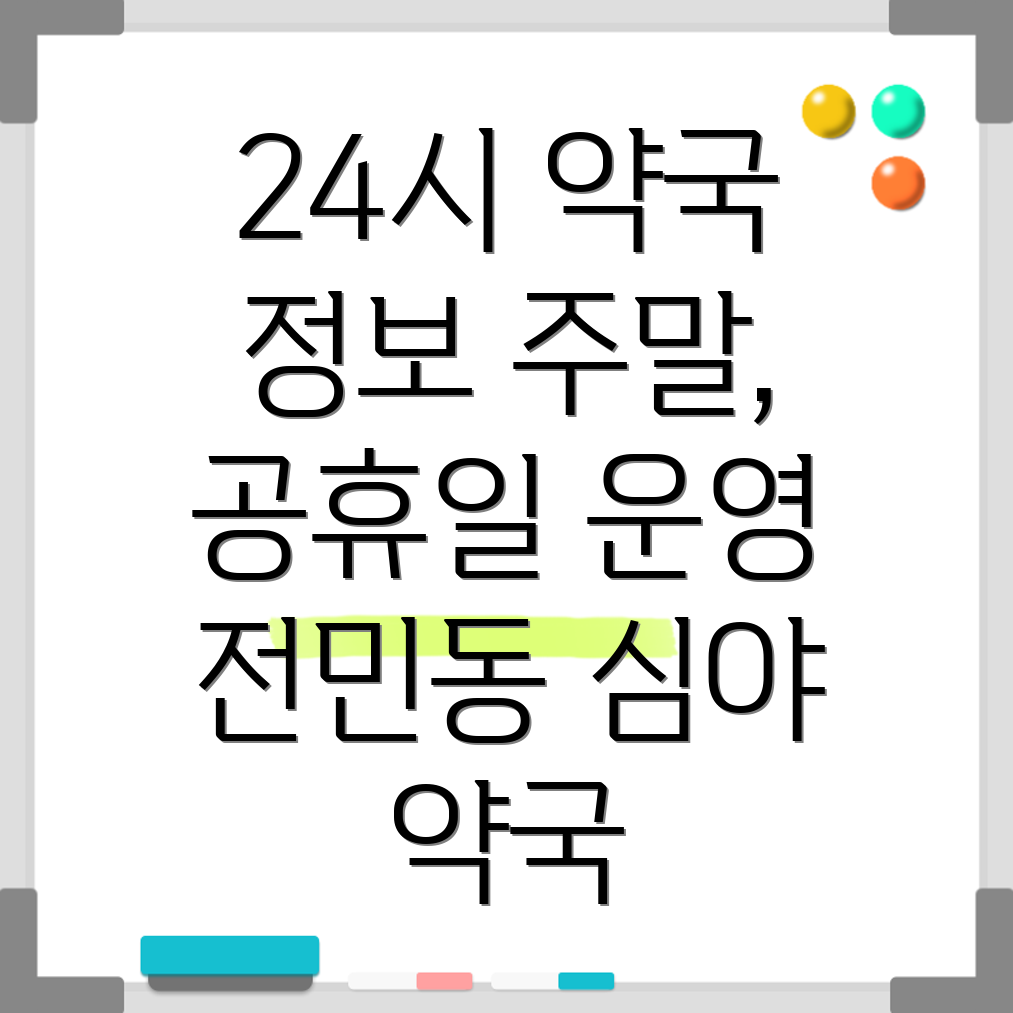 대전 유성구 전민동 24시 약국