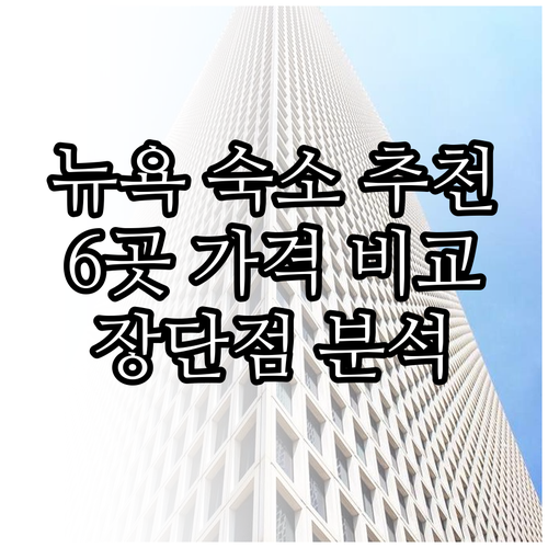 뉴욕 숙소 고민 끝! 6개 호텔 가격