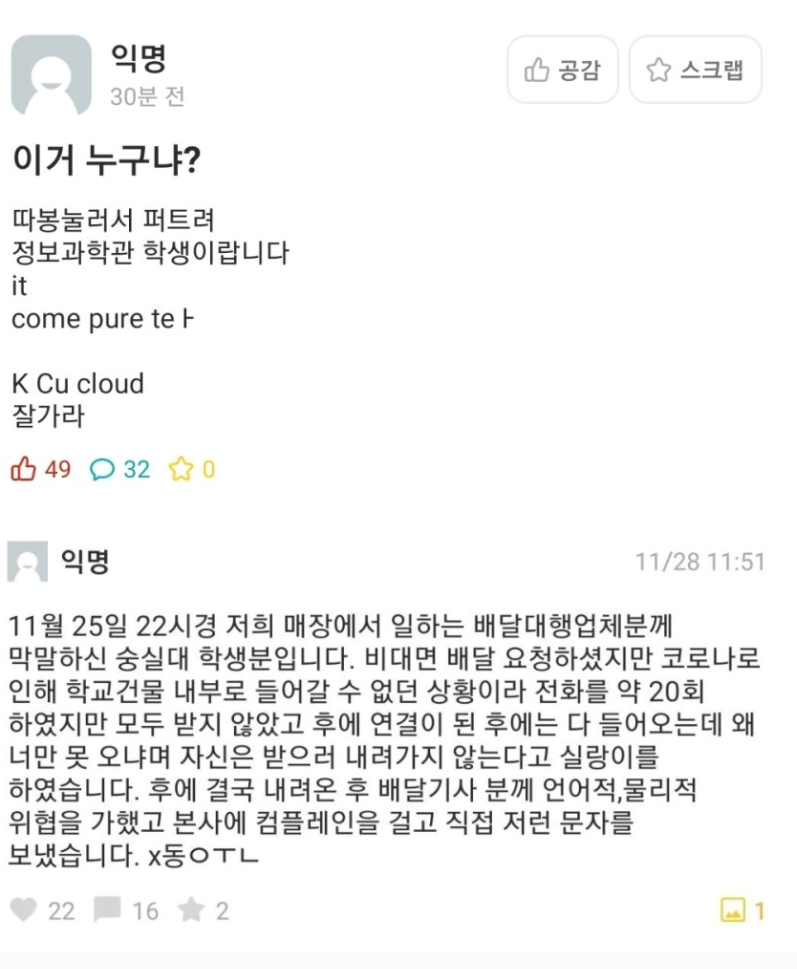 숭실대학교 대학생, 배달대행업체 직원 막말 논란, 심하다. 반박의 재반박, 신상은 이미... 숭실대 644 논란은?