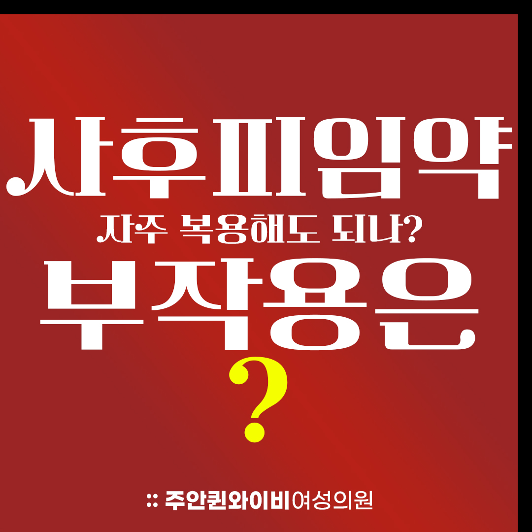  인천여의사산부인과, 사후피임약 자주 먹어도 될까? 부작용은?