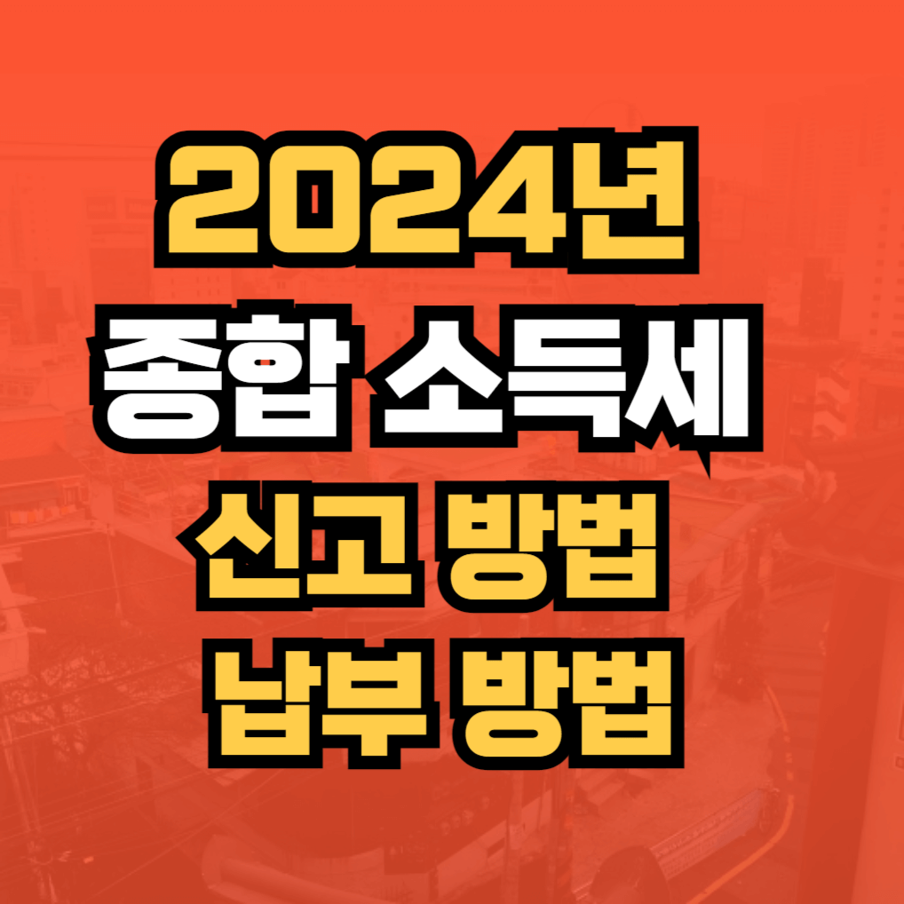 2024년 종합 소득세 신고 방법, 납부 방법 - 썸네일