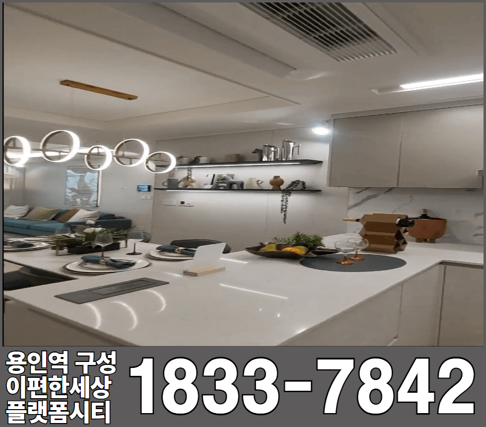 용인역 구성 이편한세상 플랫폼시티 84타입 주방