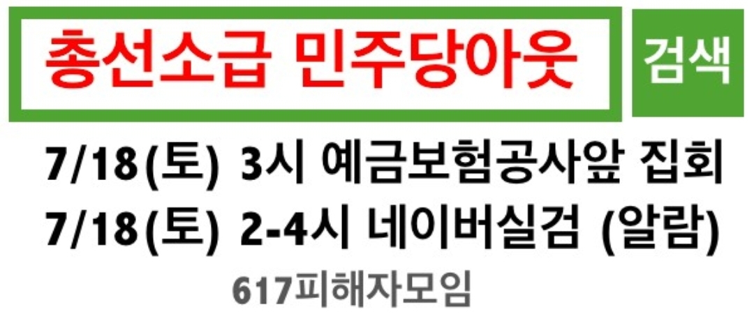  총선소급 민주당아웃