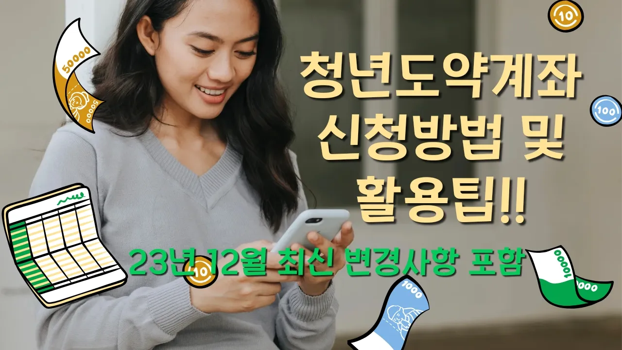  청년도약계좌 신청방법 및 활용팁!! ( 2023년 12월 최신 변경사항 포함 )