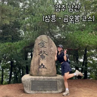 경주 남산 등산 코스 완벽 안내 삼릉 금오산 고위산 칠불암 용장사 코스_18