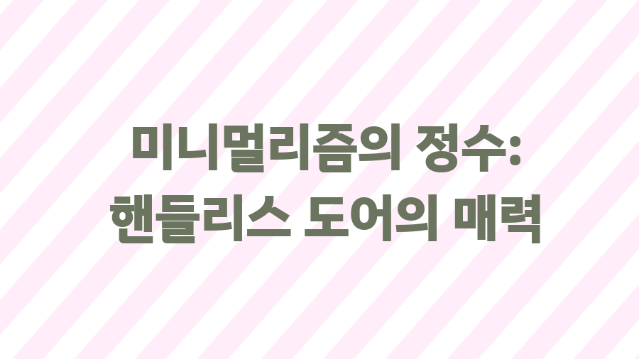 로봇청소기 수납장? 깔끔 인테리어의 비밀 - 미니멀리즘의 정수: 핸들리스 도어의 매력 로봇청소기 수납장? 깔끔 인테리어의 비밀 - 미니멀리즘의 정수: 핸들리스 도어의 매력