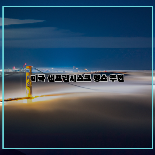  샌프란시스코 여행 방문해야 할 명소 TOP 10!