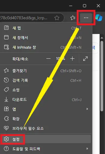 엣지-브라우저의-설정에-접근하는-사진