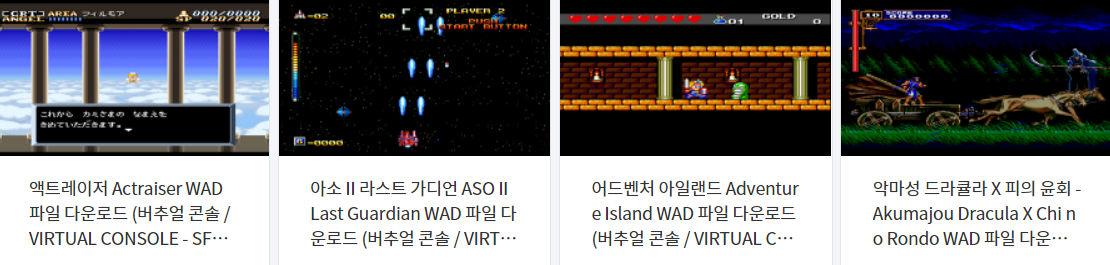  버추얼 콘솔 / Virtual Console / VC - 에뮬 게임 4 작품 다운로드 (2021.9.23)