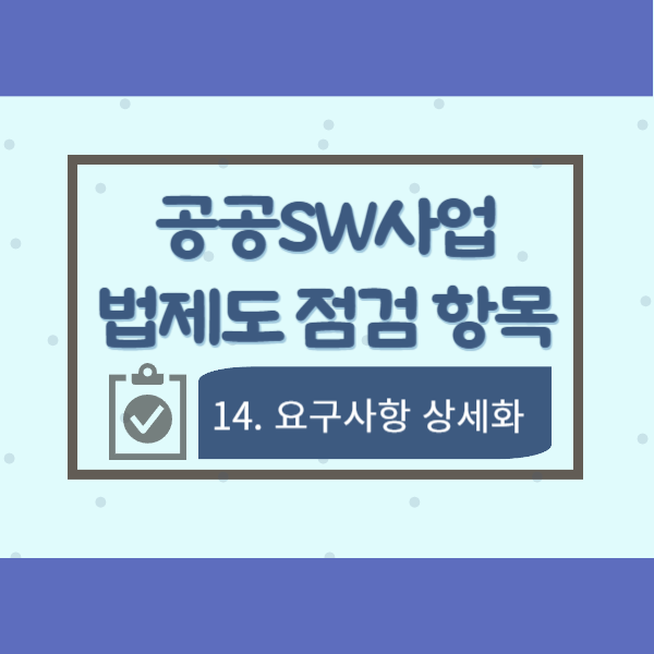  공공SW사업 법제도 점검 항목 14-요구사항 상세화