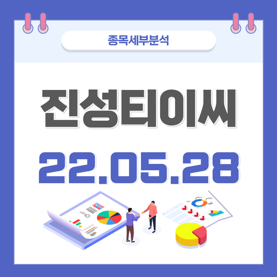  진성티이씨 주가 및 전망 종목분석 (22.05.28)