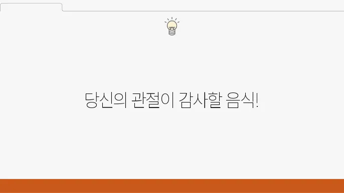 관절염 푘자에게 좋은 음식과 피해야 할 음식