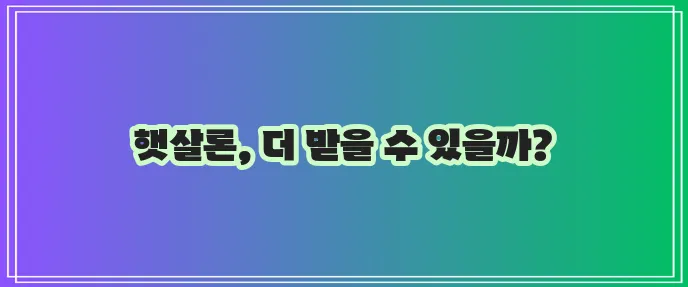 햇살론 근로자 조건과 추가대출 신청 안내