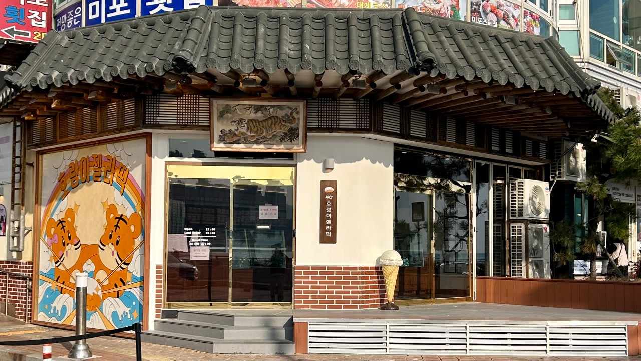 해운대 호랑이 젤라떡
