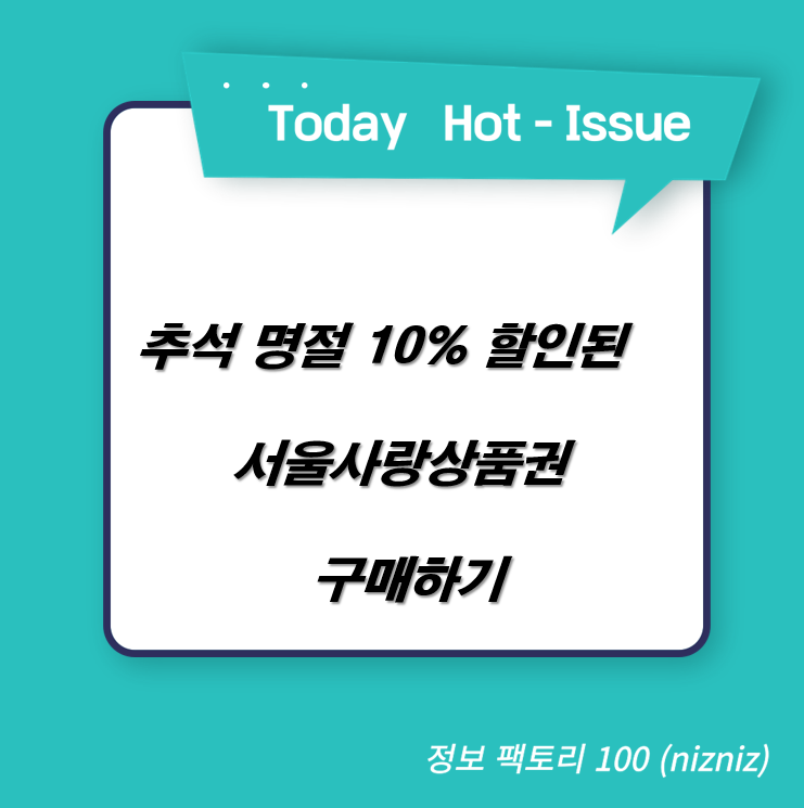  추석 명절 10% 할인된 서울사랑상품권 구매하기