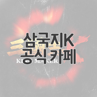  삼국지K 공식 카페 찾아가기