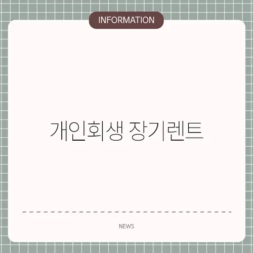 개인회생 장기렌트