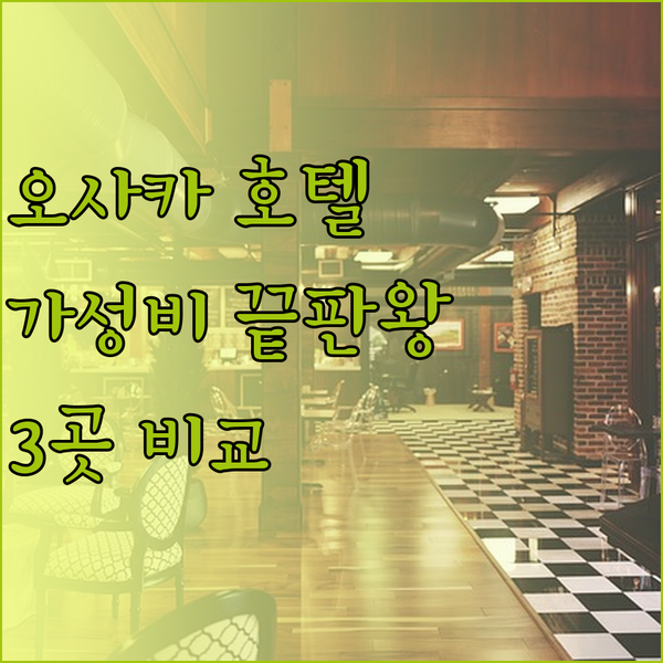 가성비 끝판왕 오사카 호텔 3곳 비교
