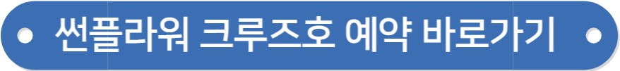 울릉도 배편 시간표 / 요금 / 예약 (포항&#44; 강릉&#44; 울진 후포&#44; 동해 묵호)