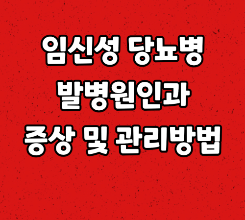  임신성 당뇨병 발병원인과 증상 및 관리방법
