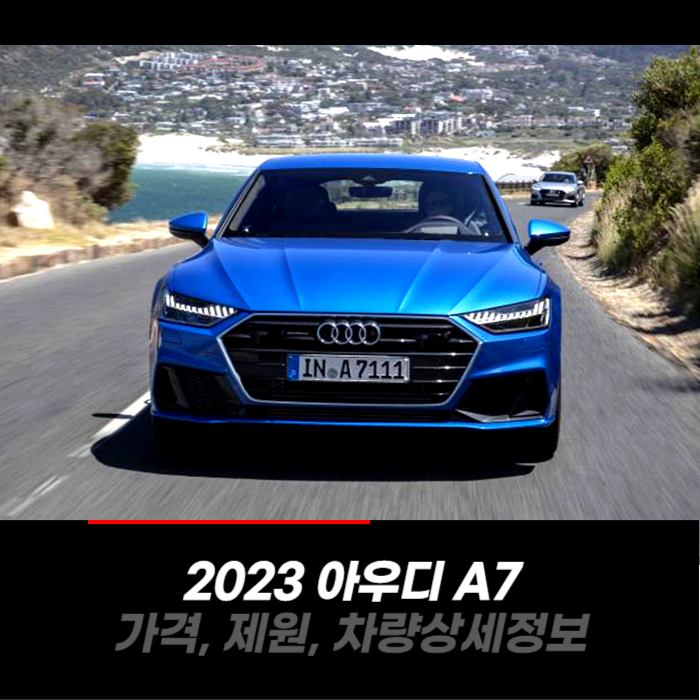  2023 아우디 A7 가격, 제원, 차량 카탈로그 상세정보