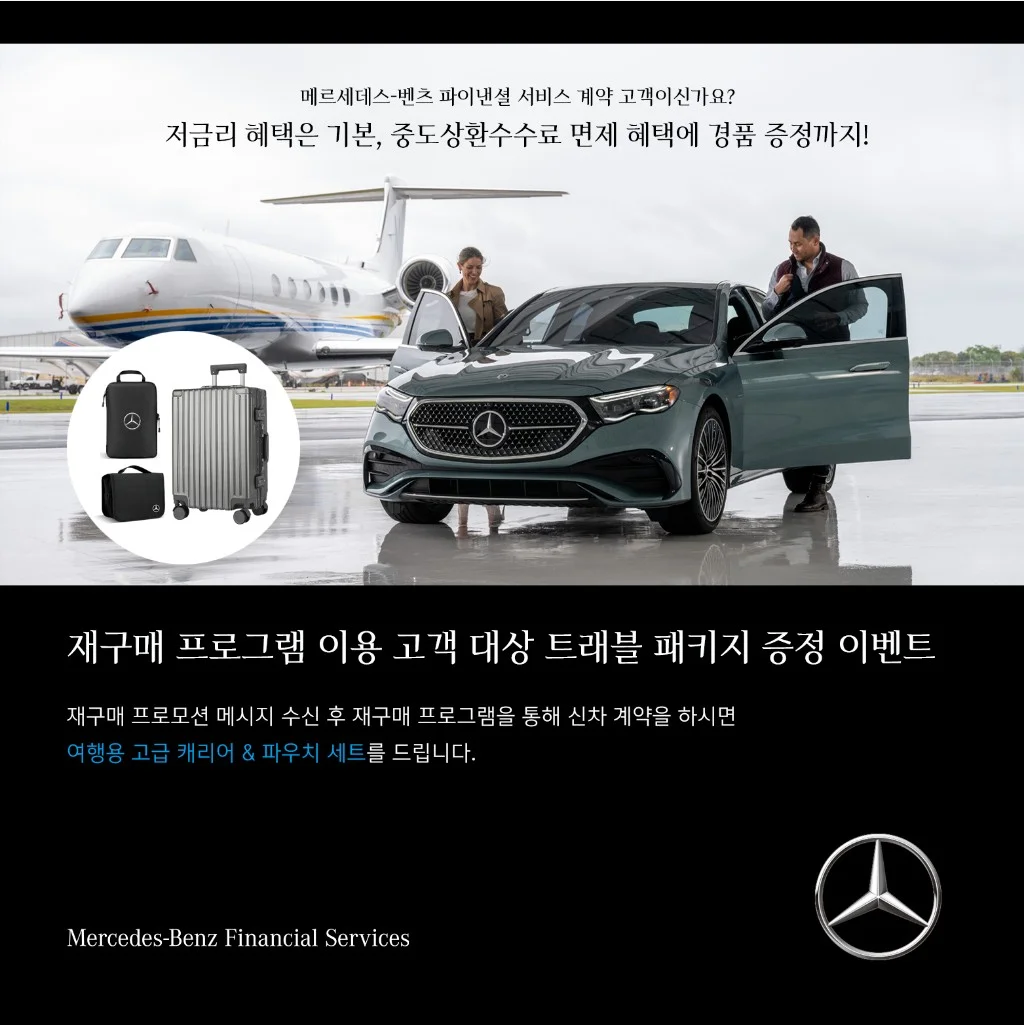 벤츠-재구매-프로모션