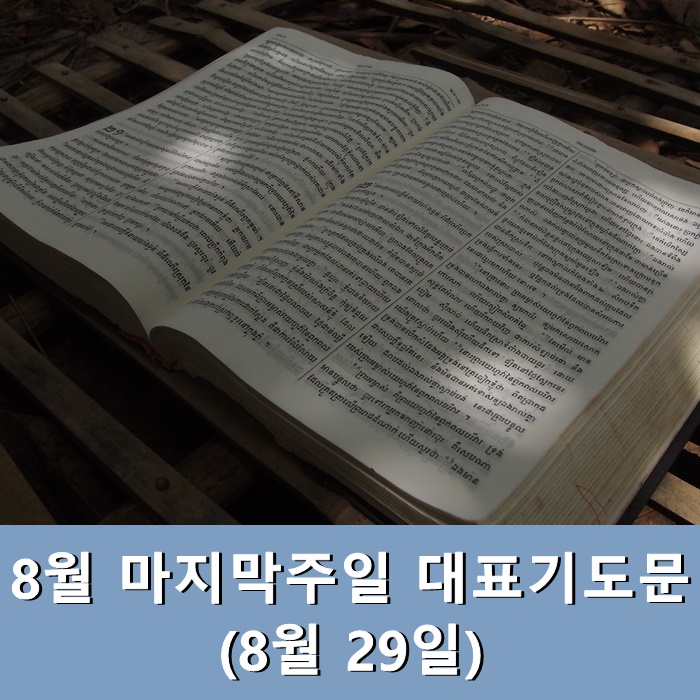  8월 마지막주일 대표기도문 (8월 29일)