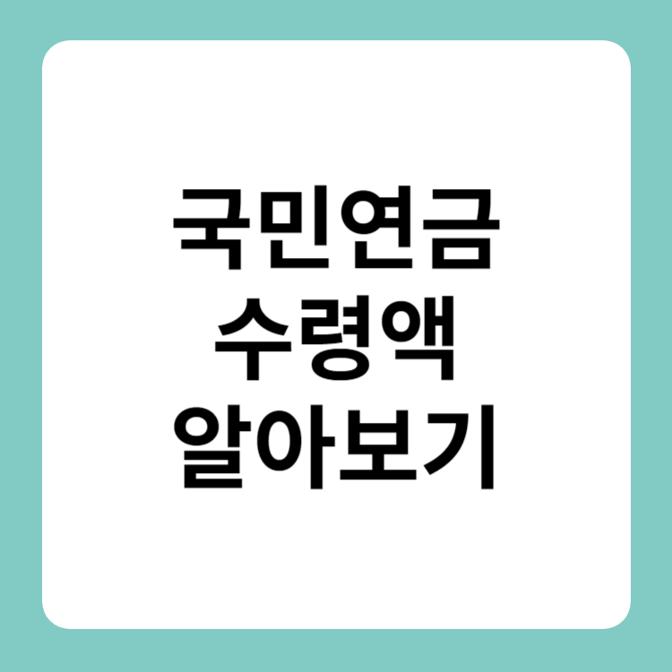 국민연금 수령액 알아보기