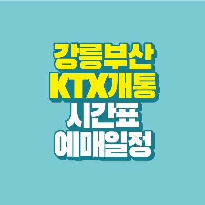 썸네일-강릉-부산-ktx-개통-시간표-예매일정