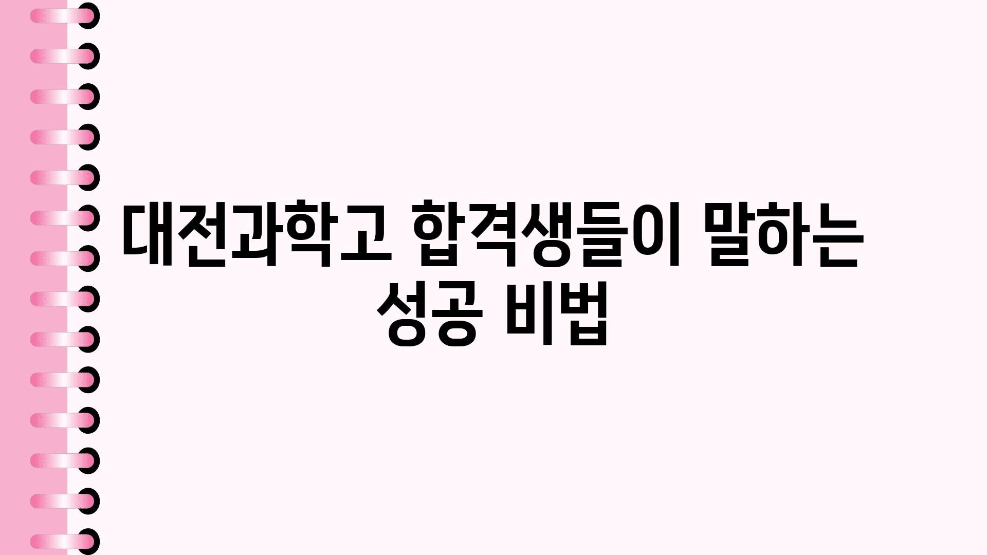 대전과학고 합격생들이 말하는 성공 비법