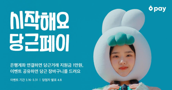  당근페이 전국 서비스 오픈 기념 계좌 연결 진행한 고객 대상 이벤트