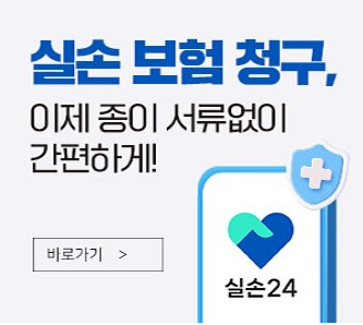 실손보험 청구 편리하게