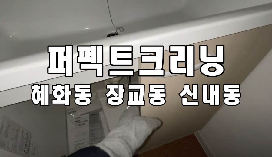  혜화동입주청소 장교동 신내동 이사청소 업체로 만들어요