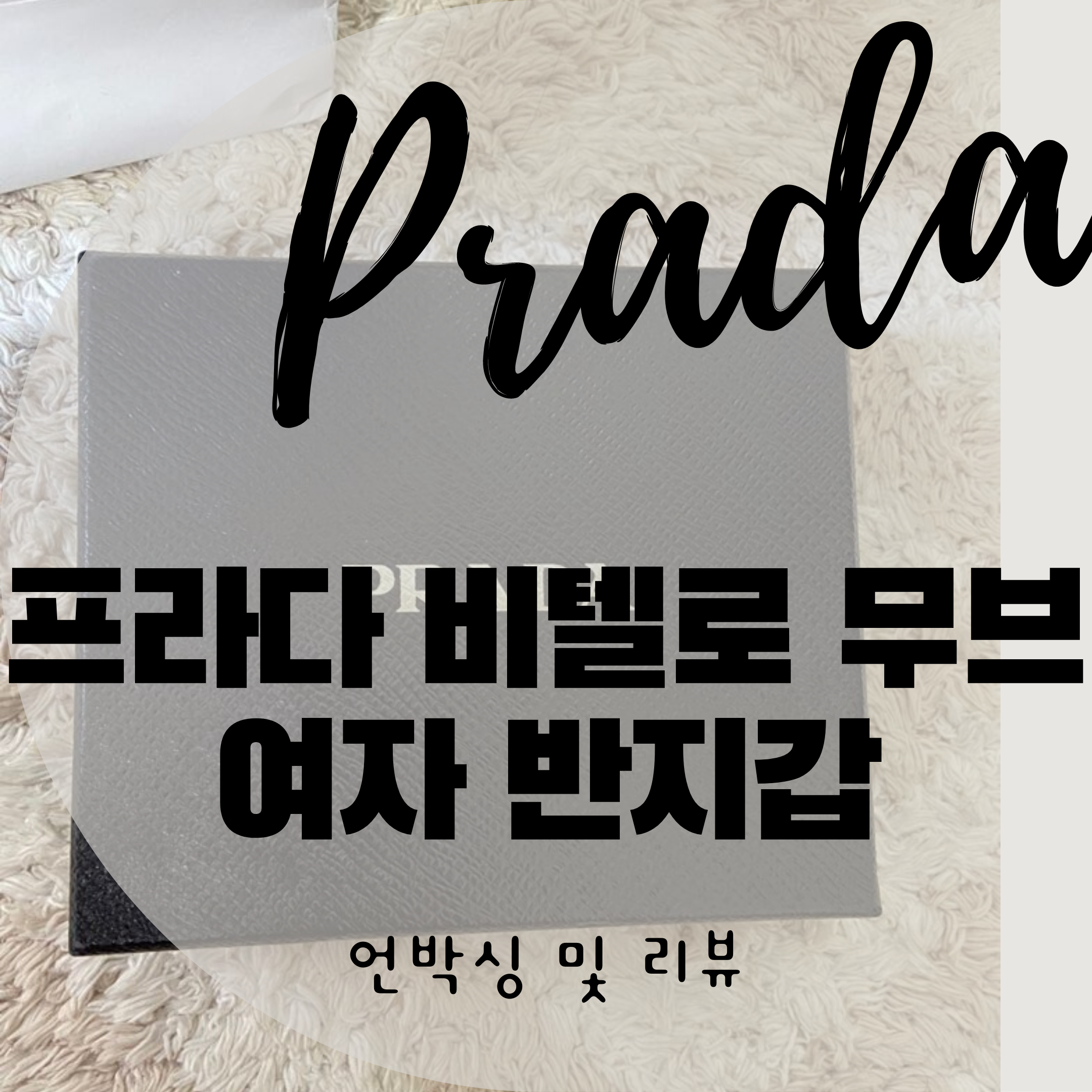  여자 반지갑 프라다 비텔로 무브, 프라다 1MV204 언박싱 및 간단리뷰
